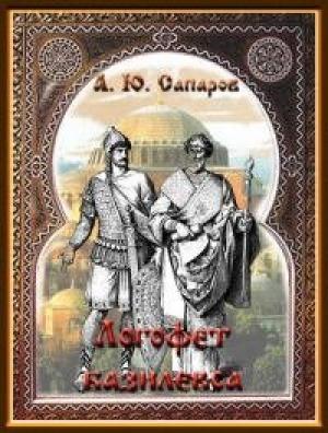 Обложка книги «Логофет Василевса» — Александр Юрьевич Санфиров