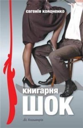 Обложка книги «Книгарня «ШОК»» — Евгения Анатольевна Кононенко