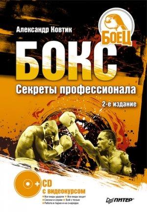 Обложка книги «Бокс. Секреты профессионала» — Александр Ковтик
