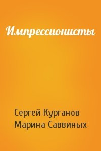 Сергей Курганов, Марина Саввиных - Импрессионисты