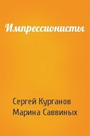 Обложка книги «Импрессионисты» — Сергей Курганов, Марина Саввиных