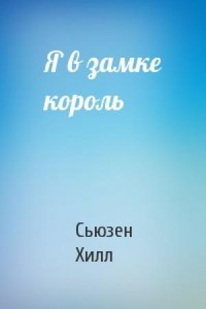 Обложка книги «Я в замке король» — Сьюзен Хилл