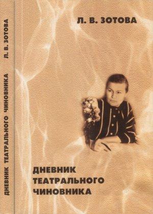 Обложка книги «Дневник театрального чиновника (1966—1970)» — Людмила Зотова