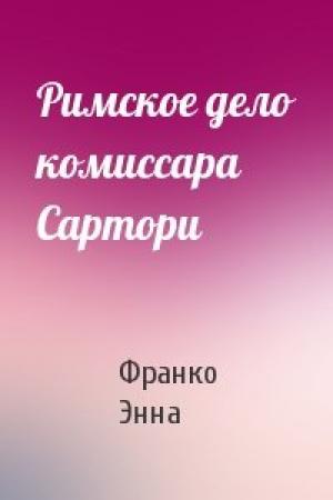 Обложка книги «Римское дело комиссара Сартори» — Франко Энна