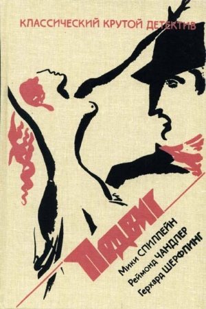 Обложка книги «Поцелуй меня, дьявол» — Микки Спиллейн