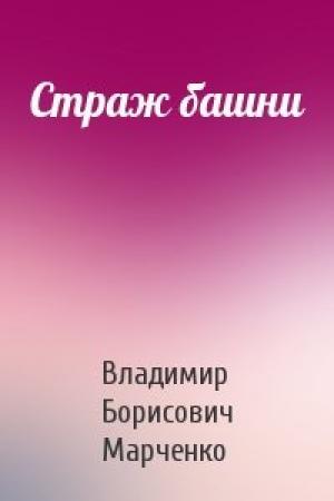 Обложка книги «Страж башни» — Владимир Марченко