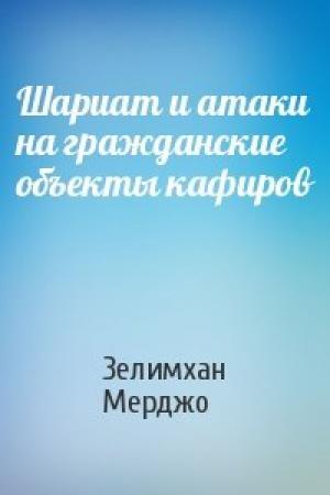 Обложка книги «Шариат и атаки на гражданские объекты кафиров» — Зелимхан Мерджо