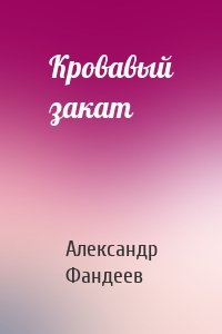 Кровавый закат