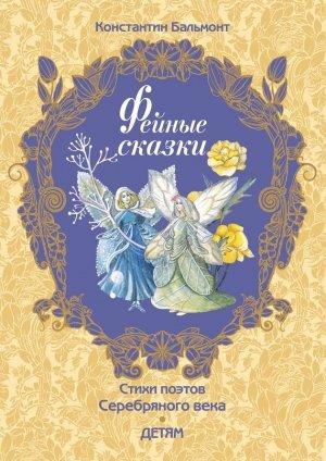 Обложка книги «Фейные сказки» — Константин Бальмонт