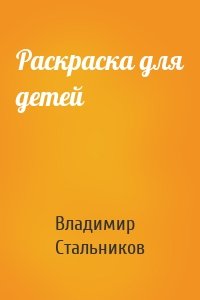 Раскраска для детей