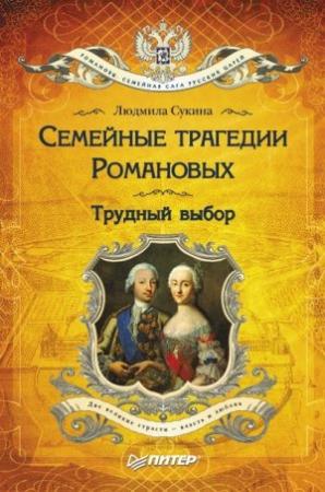 Обложка книги «Семейные трагедии Романовых. Трудный выбор» — Людмила Сукина