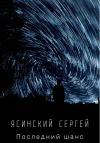 Сергей Ясинский - Последний шанс