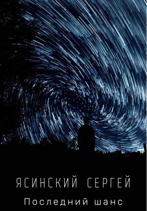 Обложка книги «Последний шанс» — Сергей Ясинский