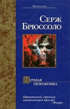 Обложка книги «Ночная незнакомка» — Серж Брюссоло