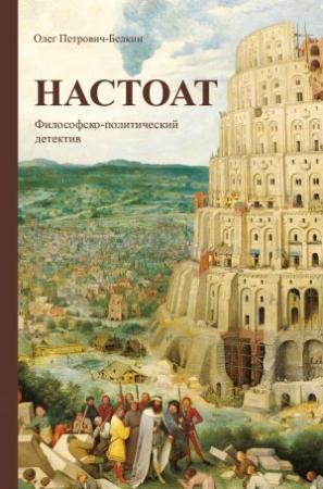 Обложка книги «Настоат» — Олег Петрович-Белкин