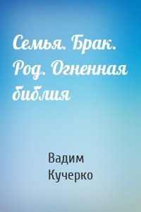 Семья. Брак. Род. Огненная библия