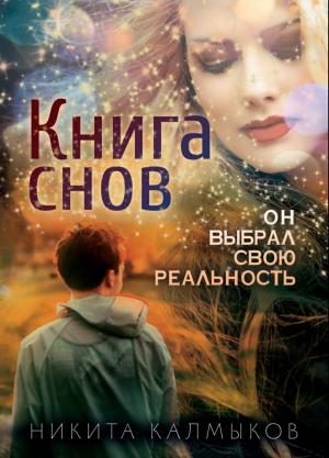Обложка книги «Книга снов: он выбрал свою реальность» — Никита Калмыков