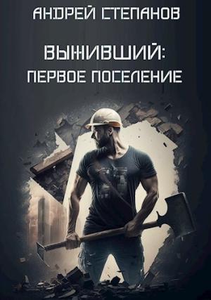 Обложка книги «Выживший: Первое поселение» — Андрей Степанов