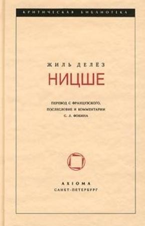 Обложка книги «Ницше» — Жиль Делёз