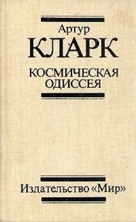 Обложка книги «2001: Космическая Одиссея» — Артур Кларк