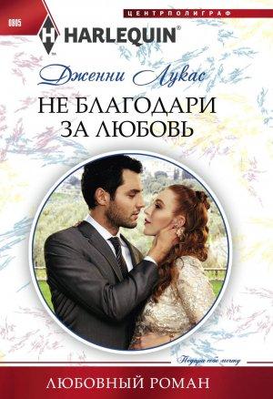 Обложка книги «Не благодари за любовь» — Дженни Лукас