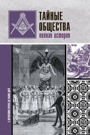 Обложка книги «Тайные общества. Полная история» — Матвей Гречко