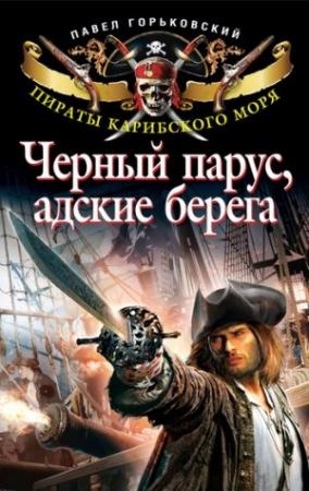 Обложка книги «Черный парус, адские берега» — Павел Горьковский