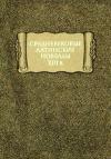  - Средневековые латинские новеллы XIII в.