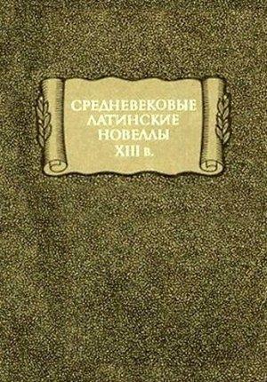 Обложка книги «Средневековые латинские новеллы XIII в.»