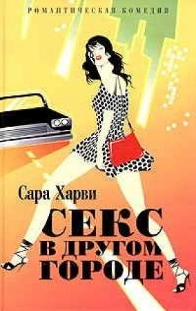Обложка книги «Секс в другом городе» — Сара Харви