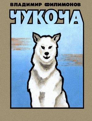 Обложка книги «Чукоча» — Владимир Филимонов