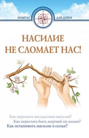 Обложка книги «Насилие не сломает нас!» — Дмитрий Семеник