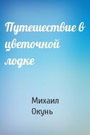 Обложка книги «Путешествие в цветочной лодке» — Михаил Окунь