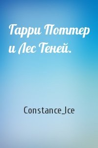 Constance_Ice - Гарри Поттер и Лес Теней.