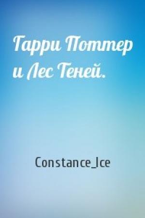 Обложка книги «Гарри Поттер и Лес Теней.» — Constance_Ice