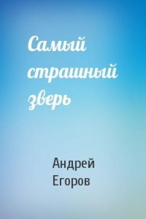 Обложка книги «Самый страшный зверь» — Андрей Егоров