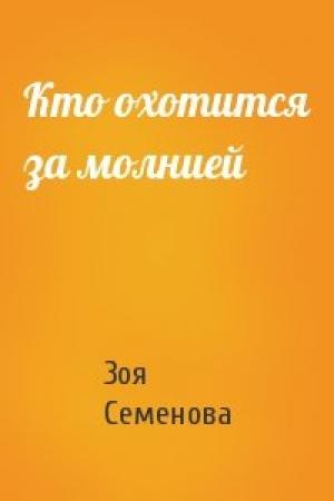 Обложка книги «Кто охотится за молнией» — Зоя Семенова
