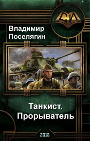 Обложка книги «Танкист 3. Прорыватель.» — Владимир Поселягин