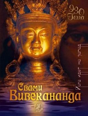 Обложка книги «Йога идет на Запад» — Свами Вивекананда