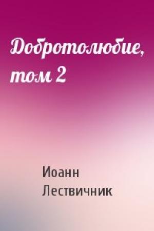Обложка книги «Добротолюбие, том 2» — Иоанн Лествичник