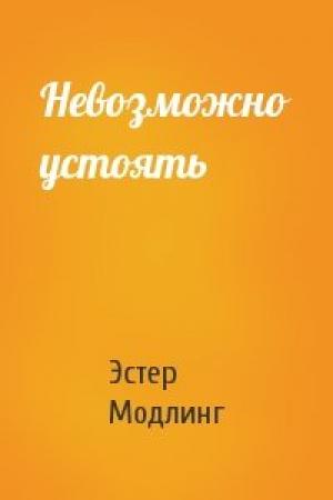 Обложка книги «Невозможно устоять» — Эстер Модлинг