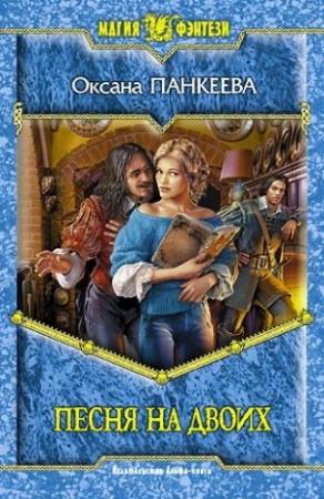 Обложка книги «Песня на двоих» — Оксана Панкеева