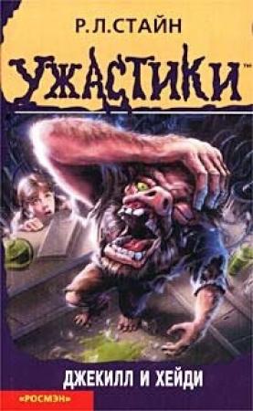 Обложка книги «Джекилл и Хейди» — Роберт Стайн