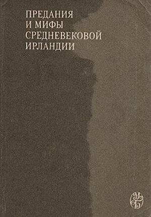 Обложка книги «Сватовство к Этайн» — Ирландские саги
