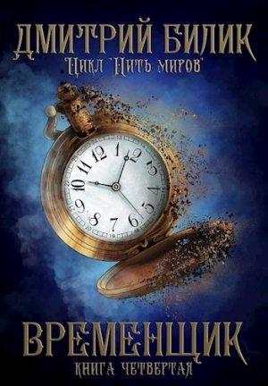 Обложка книги «Временщик 4» — Дмитрий Билик