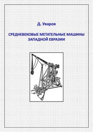 Обложка книги «Средневековые метательные машины западной Евразии» — Дмитрий Уваров