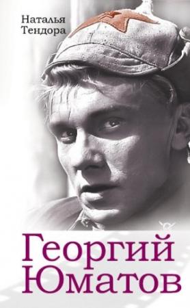 Обложка книги «Георгий Юматов» — Наталья Тендора