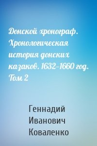 Донской хронограф. Хронологическая история донских казаков. 1632—1660 год. Том 2