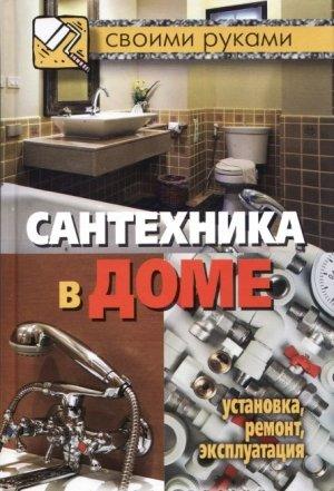 Обложка книги «Сантехника в доме. Установка, ремонт, эксплуатация» — Галина Серикова
