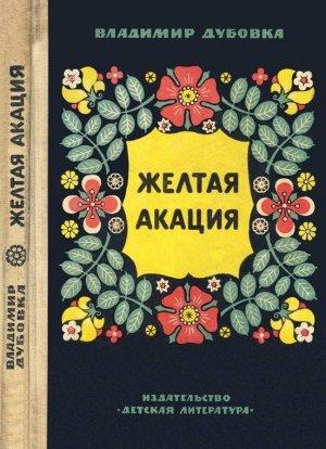 Обложка книги «Желтая акация» — Владимир Дубовка